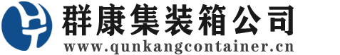 临汾集装箱 - 临汾二手集装箱 - 临汾海运集装箱 - 群康集装箱服务公司